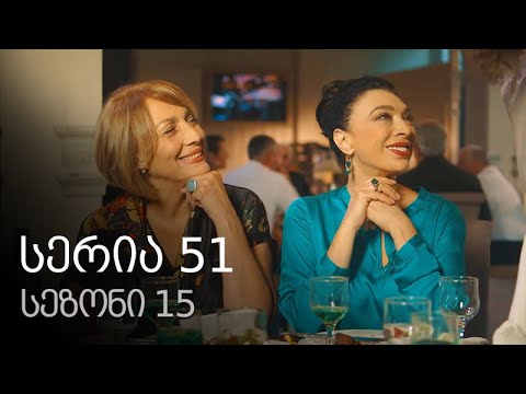 ჩემი ცოლის დაქალები - სერია 51 (სეზონი 15)